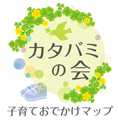 カタバミの会 | 子育て世帯に寄り添った情報発信の団体